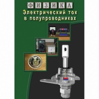 DVD Электрический ток в полупроводниках - «globural.ru» - Сыктывкар
