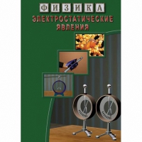 DVD Электростатические явления - «globural.ru» - Сыктывкар