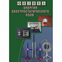 DVD Энергия электростатического поля - «globural.ru» - Сыктывкар