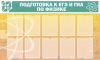 Стенд "Подготовка к ЕГЭ и ОГЭ по физике вариант 2 (10 карманов)" - «globural.ru» - Сыктывкар