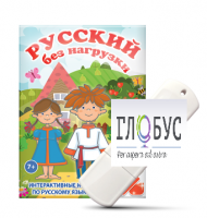 Игры по русскому языку для 1 и 2 классов "Русский без нагрузки" на USB-носителе - «globural.ru» - Сыктывкар