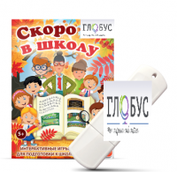 Игры для подготовки к школе "Скоро в школу" на USB-носителе - «globural.ru» - Сыктывкар