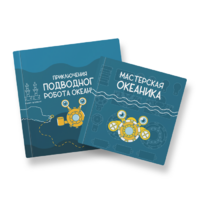 Набор для подводной робототехники «Океаника.Старт 1.0» - «globural.ru» - Сыктывкар