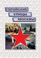Подарочный альбом «Геройские улицы Москвы. История ВОВ в названиях московских улиц и площадей» - «globural.ru» - Сыктывкар