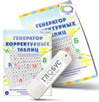Программа для развития внимания, профилактики и коррекции трудностей чтения и письма "Генератор корректурных таблиц" на USB-носителе - «globural.ru» - Сыктывкар