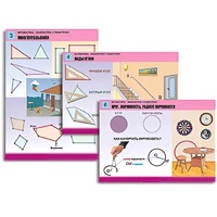 Комплект таблиц для начальной школы "Математика. Знакомство с геометрией" - «globural.ru» - Сыктывкар