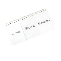 Перекидное табло для устного счета (ламинированное) - «globural.ru» - Сыктывкар