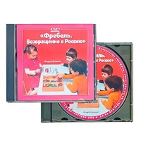 DVD "Фребель. Возвращение в Россию" - «globural.ru» - Сыктывкар