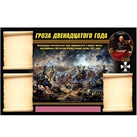Стенд информационный Эдустенд "Отечественная война 1812 года" - «globural.ru» - Сыктывкар
