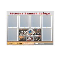 Стенд информационный Эдустенд "75-летие Победы" (80х110, 6 карманов) - «globural.ru» - Сыктывкар