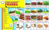 Демонстрационные карточки "Хлеб всему голова" - «globural.ru» - Сыктывкар