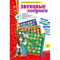 Звуковые ходунки Й (Я,Е,Ё,Ю) Йотированные звуки - «globural.ru» - Сыктывкар