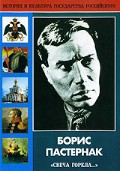 DVD "Борис Пастернак «Свеча горела…» " - «globural.ru» - Сыктывкар
