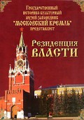 DVD "Московский Кремль: Резиденция власти" - «globural.ru» - Сыктывкар