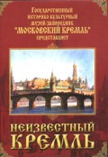 DVD "Московский Кремль: Неизвестный Кремль" - «globural.ru» - Сыктывкар