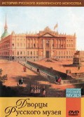 DVD "Из коллекции Государственного Русского музея. Дворцы Русского музея" - «globural.ru» - Сыктывкар