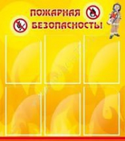 Стенд "Пожарная безопасность" (вариант 1) - «globural.ru» - Сыктывкар