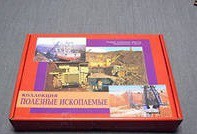 Коллекция "Полезные ископаемые" (32 вида) - «globural.ru» - Сыктывкар