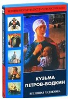 DVD "Кузьма Петров-Водкин. Вселенная художника" - «globural.ru» - Сыктывкар