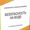 DVD "Безопасность на воде" - «globural.ru» - Сыктывкар
