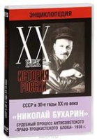 DVD "Мультимедийная энциклопедия «История России. ХХ век».  СССР в 30-е годы. Николай Бухарин. Судебный процесс антисоветского «право-троцкистского блока» 1938 г" - «globural.ru» - Сыктывкар