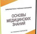 DVD "Основы медицинских знаний" - «globural.ru» - Сыктывкар