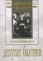 DVD художественный фильм "Депутат Балтики" - «globural.ru» - Сыктывкар