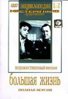 DVD художественный фильм "Большая жизнь" - «globural.ru» - Сыктывкар