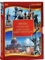 DVD "Путешествие в две столицы" 2 DVD-диска - «globural.ru» - Сыктывкар