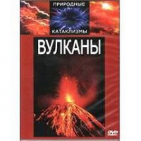 DVD "Вулканы" - «globural.ru» - Сыктывкар