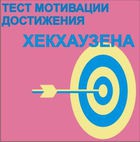 Тест мотивации достижения Х.Хекхаузена комплект для группового тестирования - «globural.ru» - Сыктывкар