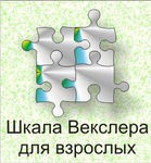 Шкала интеллекта для взрослых Д. Векслера - «globural.ru» - Сыктывкар