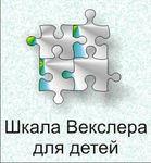 Шкала интеллекта для детей Д. Векслера - «globural.ru» - Сыктывкар