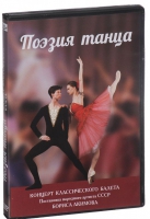 DVD "Поэзия танца" - «globural.ru» - Сыктывкар