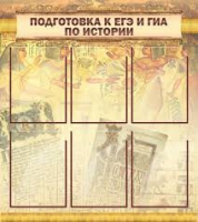 Стенд "Подготовка к ЕГЭ и ОГЭ по истории вариант 1 (6 карманов)" - «globural.ru» - Сыктывкар