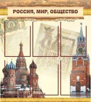 Стенд "Россия, мир, общество" - «globural.ru» - Сыктывкар