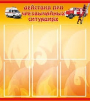 Стенд "Действия при ЧС" - «globural.ru» - Сыктывкар