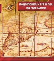 Стенд "Подготовка к ЕГЭ и ОГЭ по географии" (вариант 1) - «globural.ru» - Сыктывкар