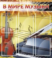 Стенд "В мире музыки" - «globural.ru» - Сыктывкар