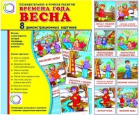 Демонстрационные карточки "Времена года. Весна" - «globural.ru» - Сыктывкар