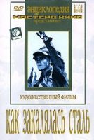 DVD "Как закалялась сталь" - «globural.ru» - Сыктывкар