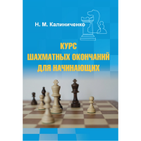 Калиниченко Н.М. "Курс шахматных окончаний для начинающих"  - «globural.ru» - Сыктывкар