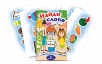 Комплект карточек для работы со звуко-буквенным анализом "Найди слово" - «globural.ru» - Сыктывкар
