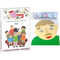 Комплект книг-тренажёров "Большая книга эмоций". Вовлекаем детей в визуализацию эмоций, придумываем истории. 4-6 лет. - «globural.ru» - Сыктывкар