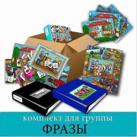 Комплект для группы "ФРАЗЫ". Развивающие пособия на липучках  - «globural.ru» - Сыктывкар