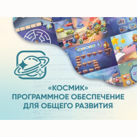 «Космик» Программное обеспечение для общего развития - «globural.ru» - Сыктывкар