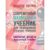 Костров В. "Современный шахматный учебник для разрядников и будущих чемпионов. Закрытые дебюты. Ферзевый гамбит - «globural.ru» - Сыктывкар