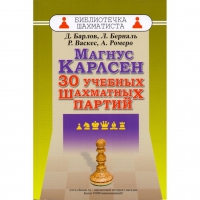 Барлов Д., Берналь Л., Васкес Р., Ромеро А. "Магнус Карлсен. 30 учебных шахматных партий"  - «globural.ru» - Сыктывкар