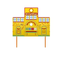Учебно-игровой макет "Больница" стационарный - «globural.ru» - Сыктывкар