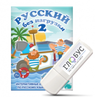 Игры по русскому языку для начальной школы "Русский без нагрузки 2" на USB-носителе - «globural.ru» - Сыктывкар